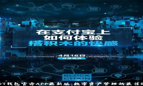 
USDT钱包官方APP最新版：数字资产管理的最佳选择