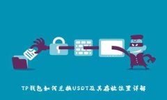TP钱包如何兑换USDT及其存