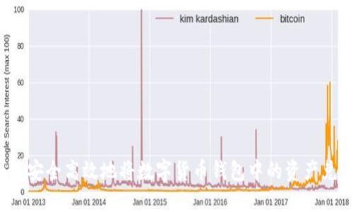 如何安全高效地将数字货币钱包中的资产兑出？