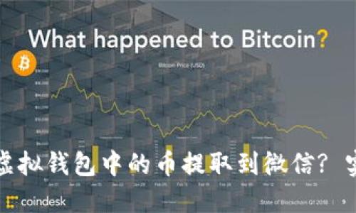 如何将虚拟钱包中的币提取到微信? 实用指南