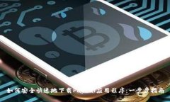 如何安全快速地下载PayP