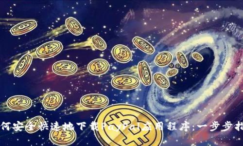 如何安全快速地下载PayPal应用程序：一步步指南