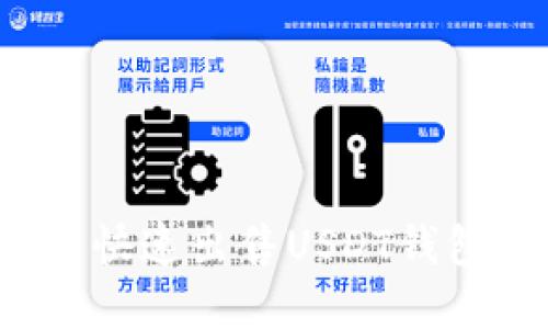 欧意如何安全快速出售USDT钱包？全方位指南