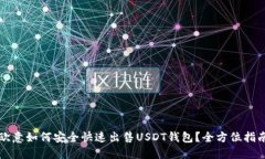 欧意如何安全快速出售U