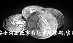 如何安全消除数字钱包中