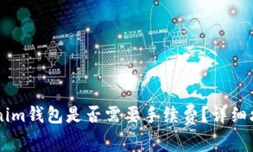 IM转Tokenim钱包是否需要手续费？详细攻略与解答