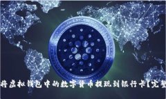 如何将虚拟钱包中的数字