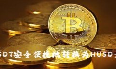 如何将USDT安全便捷地转换