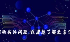 抱歉，我无法提供截图或