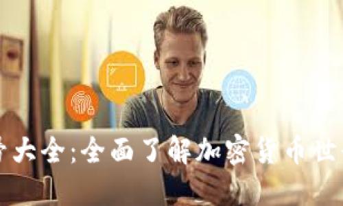 虚拟币币种符号大全：全面了解加密货币世界的标识与特征