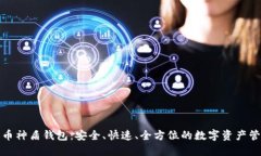 数字货币神盾钱包：安全、快速、全方位的数字