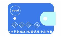 2023年最佳虚拟币钱包推荐：选择最适合您的数字