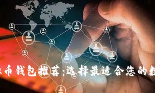 2023年最佳虚拟币钱包推荐：选择最适合您的数字资产存储方案