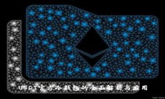 USDT官方冷钱包的全面解析与应用