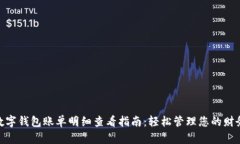 数字钱包账单明细查看指南：轻松管理您的财务