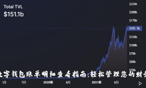 数字钱包账单明细查看指南：轻松管理您的财务