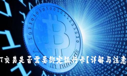USDT交易是否需要绑定银行卡？详解与注意事项