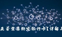 USDT交易是否需要绑定银行卡？详解与注意事项