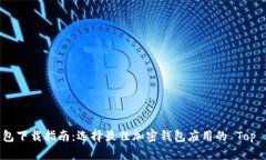 加密钱包下载指南：选择最佳加密钱包应用的