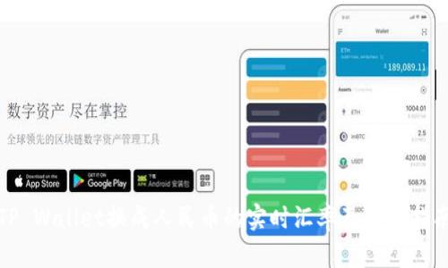TP Wallet换成人民币的实时汇率及换汇指南
