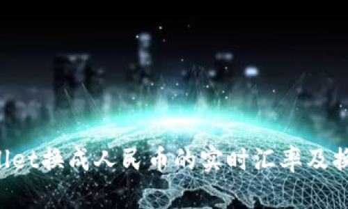 TP Wallet换成人民币的实时汇率及换汇指南