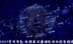 USDT常用钱包：选择最佳存