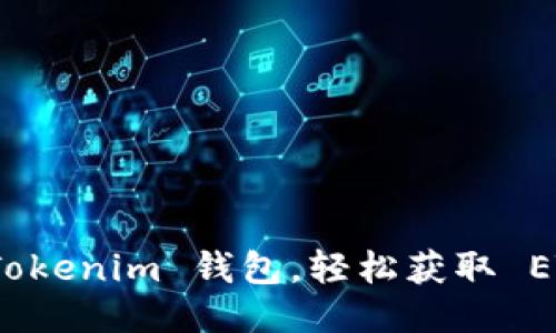 : 注册 Tokenim 钱包，轻松获取 ETH 奖励！