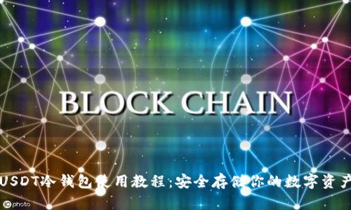 USDT冷钱包使用教程：安全存储你的数字资产