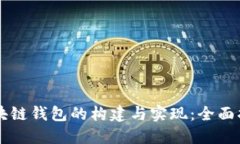 区块链钱包的构建与实现