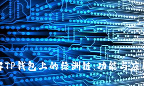 : 了解TP钱包上的绿洲链：功能与应用详解