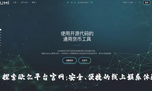 : 探索欧亿平台官网：安全、便捷的线上娱乐体验