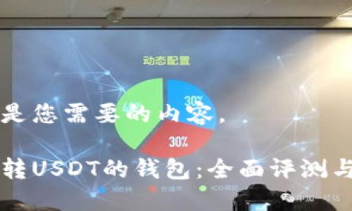 下面是您需要的内容。

能互转USDT的钱包：全面评测与指南