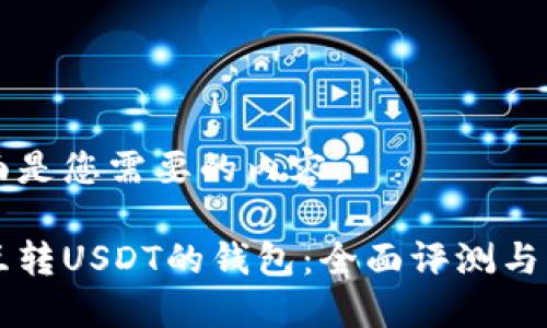 下面是您需要的内容。

能互转USDT的钱包：全面评测与指南