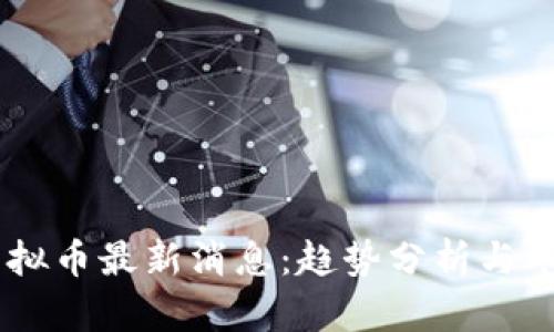 吕梁虚拟币最新消息：趋势分析与市场展望