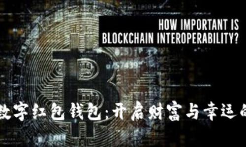 吉祥数字红包钱包：开启财富与幸运的秘密