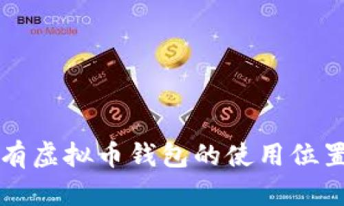 如何查看所有虚拟币钱包的使用位置与管理方法