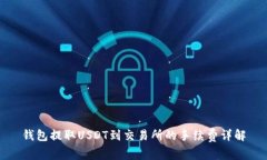 钱包提取USDT到交易所的手
