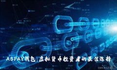 ABPAY钱包：虚拟货币投资者