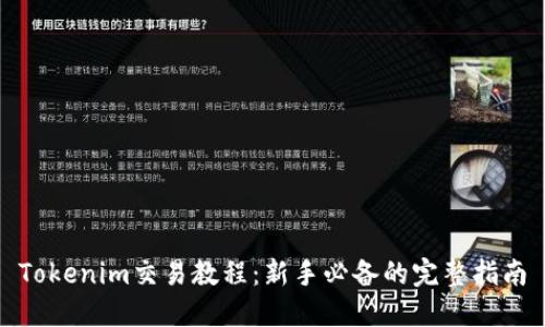 Tokenim交易教程：新手必备的完整指南