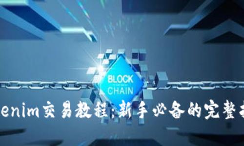 Tokenim交易教程：新手必备的完整指南