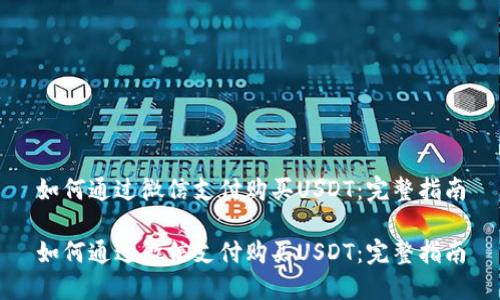 如何通过微信支付购买USDT：完整指南

如何通过微信支付购买USDT：完整指南