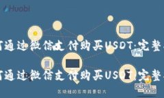 如何通过微信支付购买U