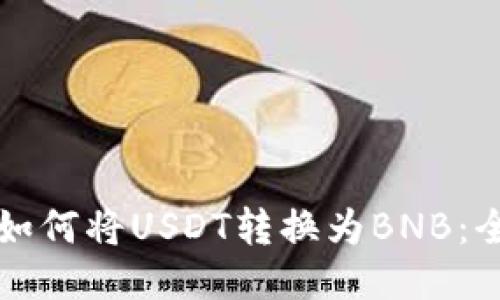 钱包中如何将USDT转换为BNB：全面指南