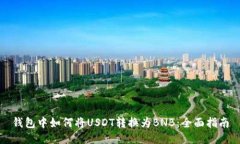 钱包中如何将USDT转换为