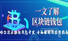 哈尔滨区块链钱包开发：