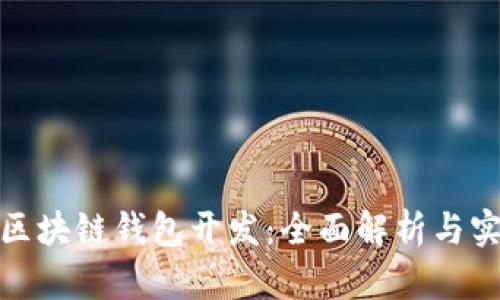 哈尔滨区块链钱包开发：全面解析与实用指南