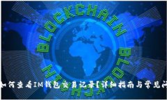 bossai如何查看IM钱包交易记