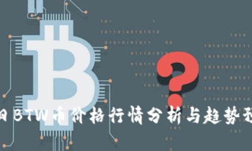 今日BTW币价格行情分析与趋势预测
