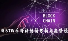 今日BTW币价格行情分析与