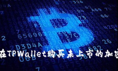 如何在TPWallet购买未上市的加密货币